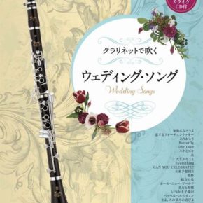 クラリネットで吹く　ウェディング・ソング 【カラオケCD付】