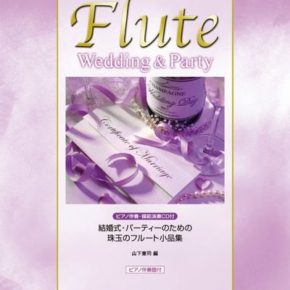 結婚式・パーティーのための 珠玉のフルート小品集 (ピアノ伴奏・模範演奏CD付)  