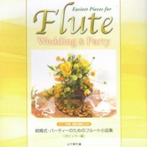 結婚式・パーティーのためのフルート小品集〈ポピュラー編〉ピアノ伴奏譜付