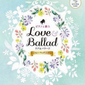 ピアノと歌う ラブ&バラード ～フォー・ウェディング～ 【ピアノ伴奏CD付】