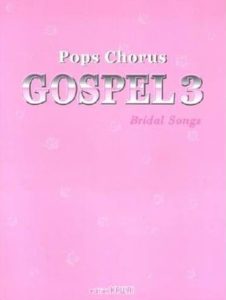 ポップスコーラス ゴスペル(3)ブライダルソングズ(KAWAI)