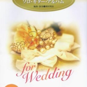 結婚式で弾きたい ソロ・ギター・アルバム(CD付)
