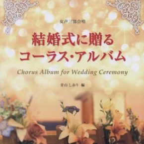 結婚式に贈るコーラス・アルバム
(女声三部合唱)