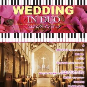 ピアノ連弾 ウエディング・イン・デュオ (中上級)