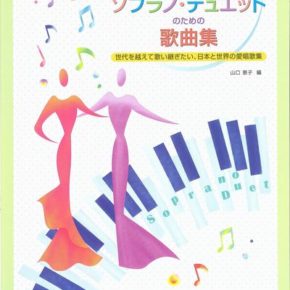 結婚式・パーティーで使える ソプラノデュエットのための歌曲集 世代を超えて歌い継ぎたい、日本と世界の愛唱歌集