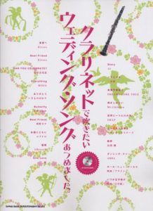 クラリネットで吹きたい ウェディング・ソングあつめました。(カラオケCD付)