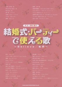 ギター弾き語り 結婚式、パーティーで使える歌!～Believe／乾杯～