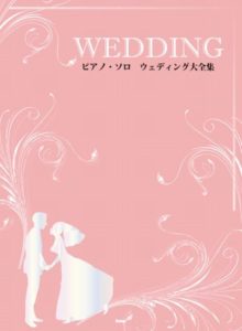 ウェディング大全集ピアノ・ソロクラシックから定番の洋楽曲、話題のJ-POPまで結婚式にぴったりな曲をたくさんあつめました。