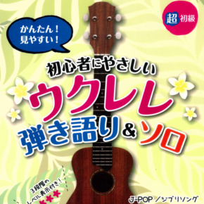 超初級 かんたん! 見やすい! 初心者にやさしいウクレレ 弾き語り&ソロ
