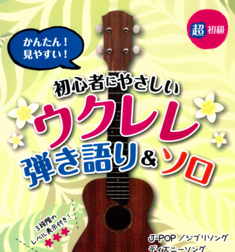 超初級 かんたん! 見やすい! 初心者にやさしいウクレレ 弾き語り&ソロ