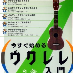今すぐ始める ウクレレ入門 楽しく弾いて、らくらく上達!