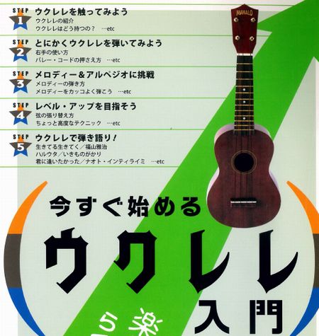 今すぐ始める ウクレレ入門 楽しく弾いて、らくらく上達!
