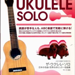 ABC楽譜で表現する ザ・ウクレレソロ 日本の名曲・世界のポピュラー名曲集