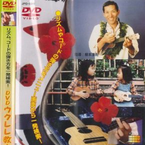 DVD　ウクレレ教室