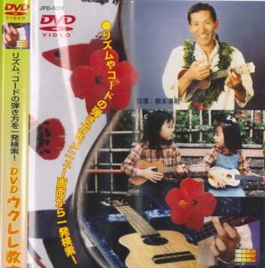 DVD　ウクレレ教室