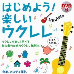 DVD付 はじめよう! 楽しいウクレレ