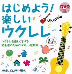 DVD付 はじめよう! 楽しいウクレレ