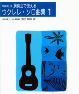 UKULELE 増補改訂版 演奏会で使える ウクレレソロ曲集(1)