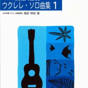 UKULELE 増補改訂版 演奏会で使える ウクレレソロ曲集(1)