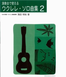UKULELE 演奏会で使える ウクレレソロ曲集(2)