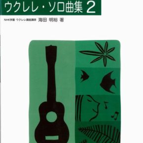 UKULELE 演奏会で使える ウクレレソロ曲集(2)
