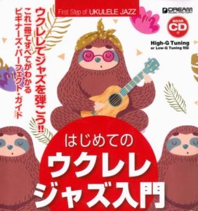 これ1冊で全てがわかる!! はじめてのウクレレ・ジャズ入門[模範演奏CD付]