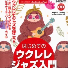 これ1冊で全てがわかる!! はじめてのウクレレ・ジャズ入門[模範演奏CD付]