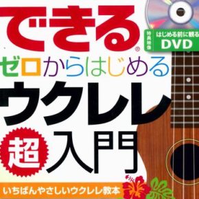 できる ゼロからはじめるウクレレ超入門 (はじめる前に観るDVD付) (できるシリーズ)