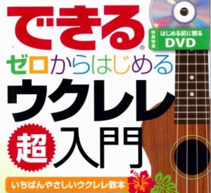 できる ゼロからはじめるウクレレ超入門 (はじめる前に観るDVD付) (できるシリーズ)
