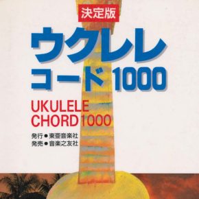 決定版 ウクレレ・コード1000