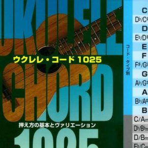 ウクレレコード1025 押え方の基本とヴァリエーション