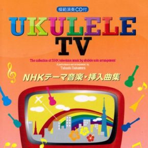 ウクレレ・テレビ~NHKテーマ音楽・挿入曲集 模範演奏CD付
