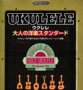 ウクレレ・大人の洋楽スタンダード 模範演奏CD付