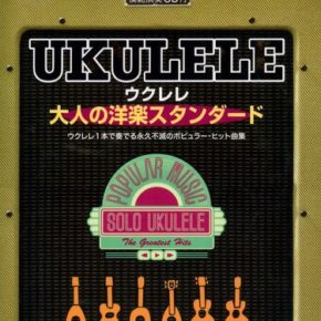 ウクレレ・大人の洋楽スタンダード 模範演奏CD付