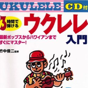 3時間で弾けるウクレレ入門