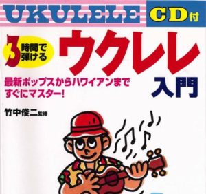 3時間で弾けるウクレレ入門