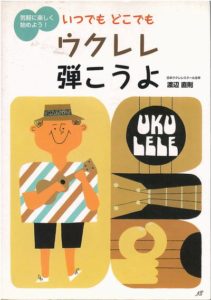 いつでもどこでもウクレレ弾こうよ