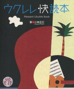 ウクレレ快読本(CD-ROM付属)