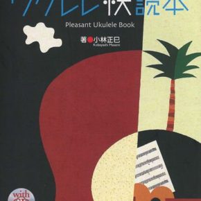 ウクレレ快読本(CD-ROM付属)
