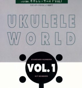 ソロで弾く ウクレレワールド1