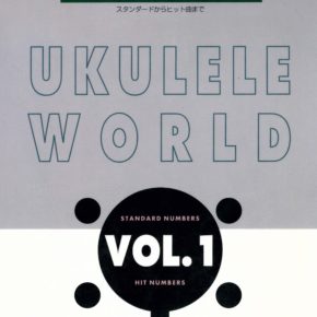 ソロで弾く ウクレレワールド1
