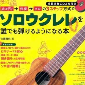メロディ→伴奏→ソロの3ステップ方式でソロウクレレを誰でも弾けるようになる本(CD2枚付)
