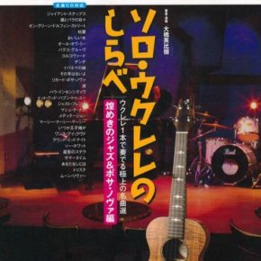 ソロ・ウクレレのしらべ 煌めきのジャズ&ボサ・ノヴァ編(CD付き)