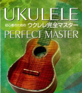 初心者のための ウクレレ完全マスター