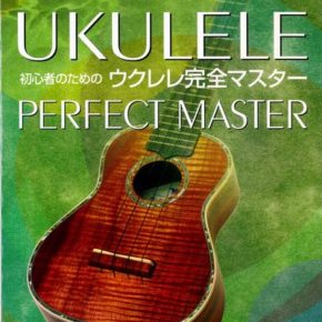 初心者のための ウクレレ完全マスター