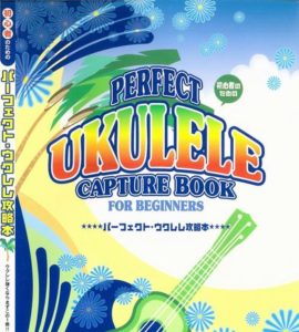 初心者のための パーフェクトウクレレ攻略本