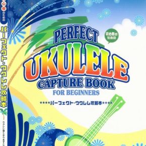 初心者のための パーフェクトウクレレ攻略本