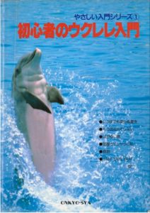 初心者のウクレレ入門