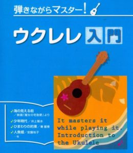 弾きながらマスター! ウクレレ入門