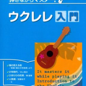 弾きながらマスター! ウクレレ入門